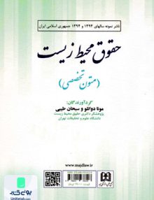 حقوق محیط زیست متون تخصصی اثر مونا دوانلو ترجمه سبحان طیبی نشر علمی و فرهنگی مجد