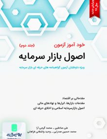 خود آموز آزمون اصول بازار سرمایه جلد دوم نگاه دانش
