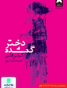 دختر گمشده اثر گیلین فلین ترجمه آرش خیروی نشر میلکان
