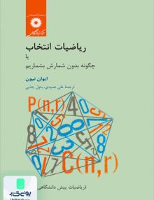ریاضیات انتخاب یا چگونه بدون شمارش بشماریم, ایوان نیون, علی عمیدی, مرکزنشر دانشگاهی