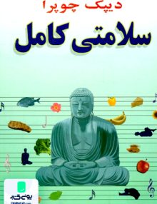 سلامتی کامل, دیپک چوپرا, بلوچ, صفی علیشاه