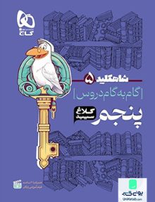 شاه کلید گام به گام دروس پنجم ابتدایی کلاغ سپید