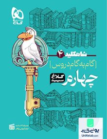 شاه کلید گام به گام دروس چهارم ابتدایی کلاغ سپید