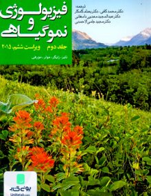 فیزیولوژی و نموگیاهی جلد دوم ویراست ششم 2015 جهاد دانشگاهی