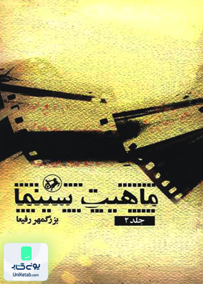 ماهیت سینما جلد دوم اثر بزرگمهر رفیعا نشر امیرکبیر