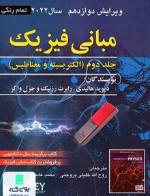 مبانی فیزیک هالیدی جلد دوم الکتریسیته و مغناطیس ویرایش دوازدهم 2022 صفار