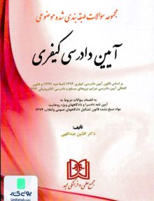مجموعه سوالات طبقه بندی شده موضوعی آیین دادرسی کیفری عبدالهی مجد