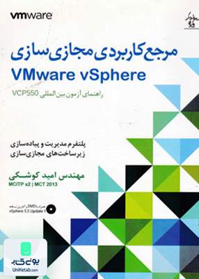 مرجع کاربردی مجازی سازی vMware vSphere مهندس امیدکوشکی پندارپارس