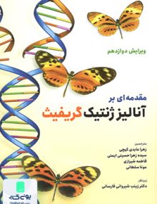 مقدمه ای بر آنالیز ژنتیک حیدری