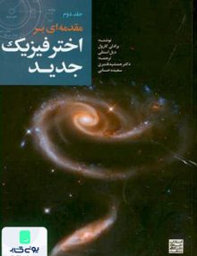 مقدمه ای بر اختر فیزیک جدید (جلد دوم)