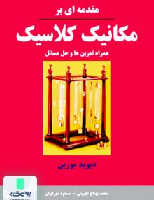 مقدمه ای بر مکانیک کلاسیک دیوید مورین نیاز دانش