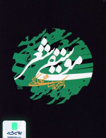 موسیقی شعر محمدرضا شفیعی کدکنی آگاه