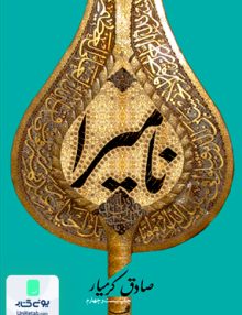 نامیرا, صادق کرمیار, کتاب نیستان
