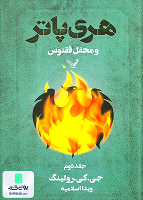 هری پاتر و محفل ققنوس جلد دوم جی کی رولینگ ویدا اسلامیه کتابسرای تندیس