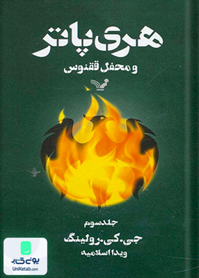 هری پاتر و محفل ققنوس جلد سوم جی کی رولینگ ویدا اسلامیه کتابسرای تندیس