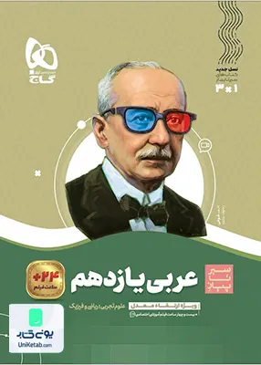 کتاب عربی یازدهم سیر تا پیاز گاج