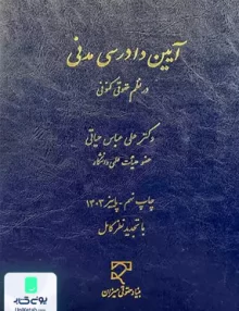 آیین دادرسی مدنی در نظم حقوقی کنونی علی عباس حیاتی میزان