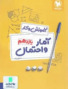 کتاب آموزش و کار آمار و احتمال یازدهم رشته ریاضی مهروماه
