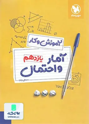 کتاب آموزش و کار آمار و احتمال یازدهم رشته ریاضی مهروماه
