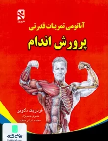 کتاب آناتومی تمرینات قدرتی پرورش اندام فردریک دلاویر ورزش