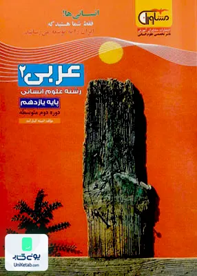 کتاب عربی یازدهم رشته انسانی مشاوران آموزش