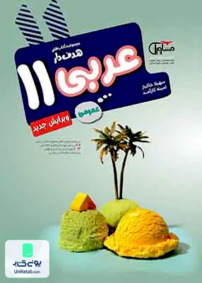 کتاب عربی یازدهم هدفدار مشاوران آموزش