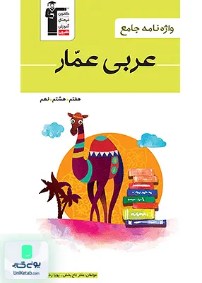 واژه نامه جامع عربی عمار هفتم, هشتم, نهم قلم چی