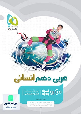 عربی دهم ویژه رشته انسانی میکرو گاج