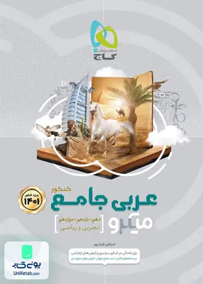کتاب عربی جامع کنکور میکرو گاج