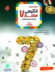 آموزش و آزمون زبان انگلیسی هفتم رشادت مبتکران