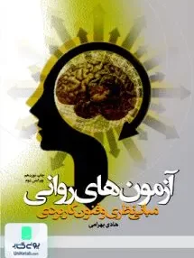 کتاب آزمون های روانی مبانی نظری و فنون کاربردی هادی بهرامی دانشگاه علامه