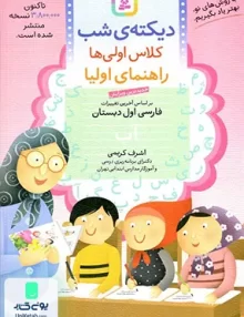 دیکته شب کلاس اولی ها اشرف کریمی قدیانی