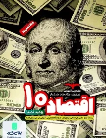 اقتصاد دهم رشته انسانی مشاوران آموزش