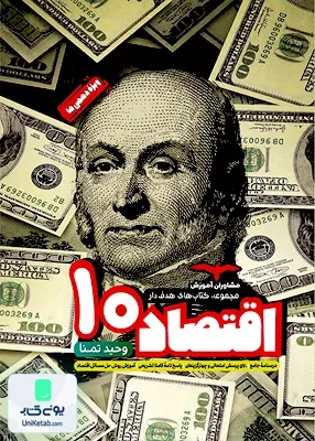 اقتصاد دهم رشته انسانی مشاوران آموزش