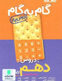 کتاب گام به گام دروس دهم رشته ریاضی منتشران