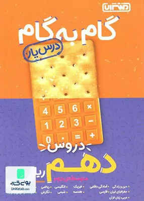 کتاب گام به گام دروس دهم رشته ریاضی منتشران