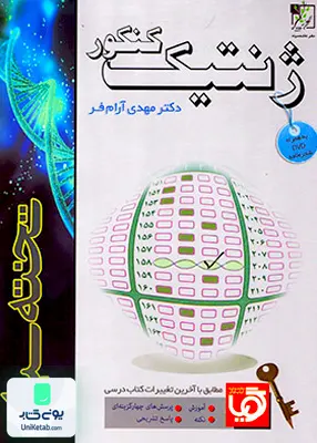 کتاب ژنتیک کنکور تخته سیاه