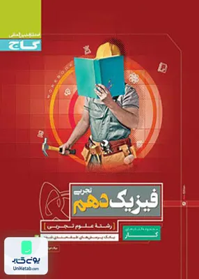 کار فیزیک دهم تجربی گاج
