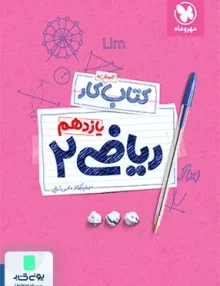 کتاب کار ریاضی یازدهم رشته تجربی مهروماه