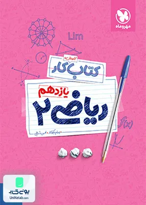 کتاب کار ریاضی یازدهم رشته تجربی مهروماه