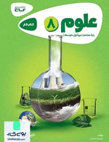 کارپوچینو علوم هشتم گاج