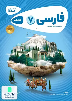 کارپوچینو فارسی هفتم گاج