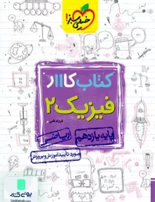 کتاب کار فیزیک یازدهم رشته ریاضی خیلی سبز