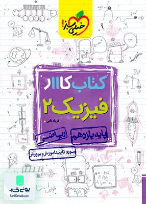 کتاب کار فیزیک یازدهم رشته ریاضی خیلی سبز