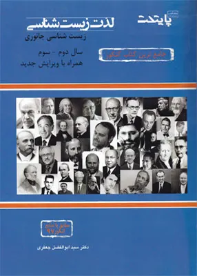 کتاب لذت زیست شناسی زیست جانوری دوم و سوم نشر امید پایتخت