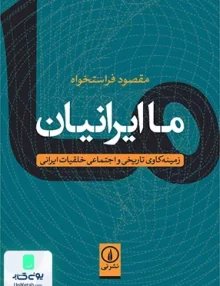 کتاب ما ایرانیان اثر مقصود فراستخواه نشر نی