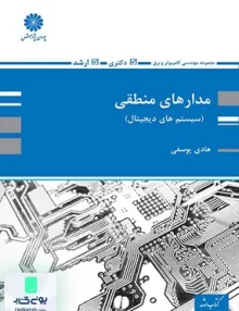 کتاب مدار منطقی سیستم های دیجیتال اثر هادی یوسفی نشر پوران پژوهش
