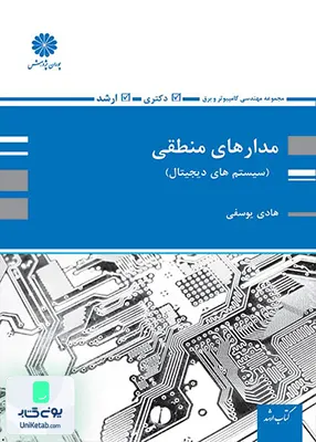 کتاب مدار منطقی سیستم های دیجیتال اثر هادی یوسفی نشر پوران پژوهش