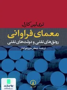 کتاب معمای فراوانی رونق های نفتی و دولت های نفتی جعفر خیرخواهان نشرنی