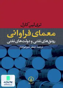 کتاب معمای فراوانی رونق های نفتی و دولت های نفتی جعفر خیرخواهان نشرنی